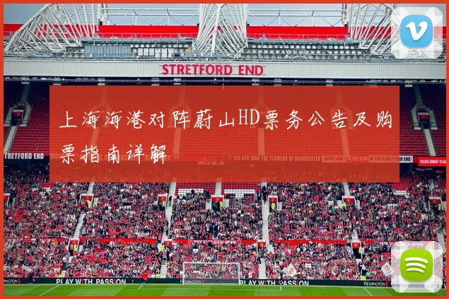 上海海港对阵蔚山HD票务公告及购票指南详解