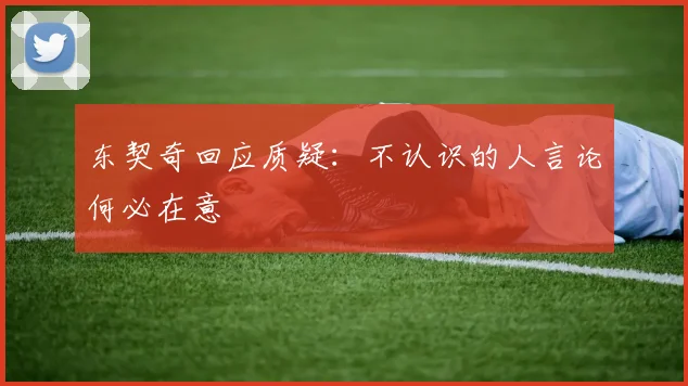 东契奇回应质疑：不认识的人言论何必在意