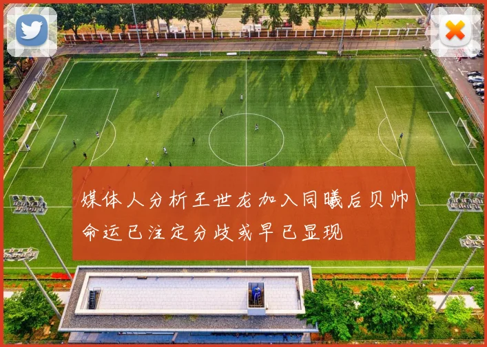 媒体人分析王世龙加入同曦后贝帅命运已注定分歧或早已显现