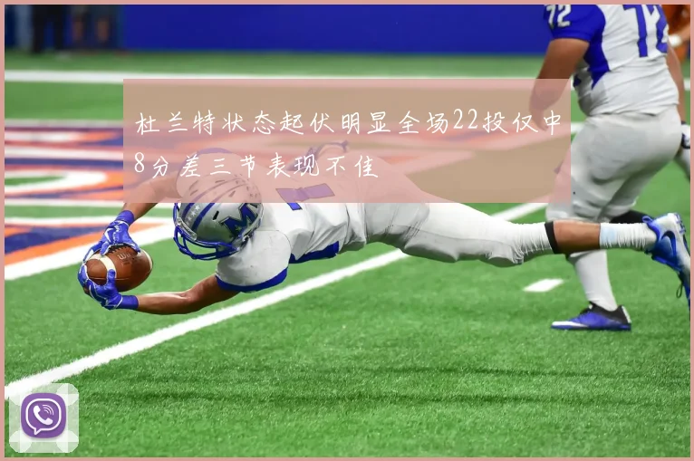 杜兰特状态起伏明显全场22投仅中8分差三节表现不佳