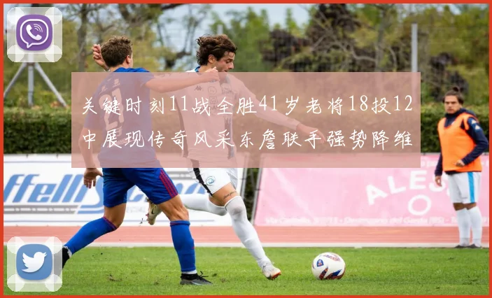 关键时刻11战全胜41岁老将18投12中展现传奇风采东詹联手强势降维打击