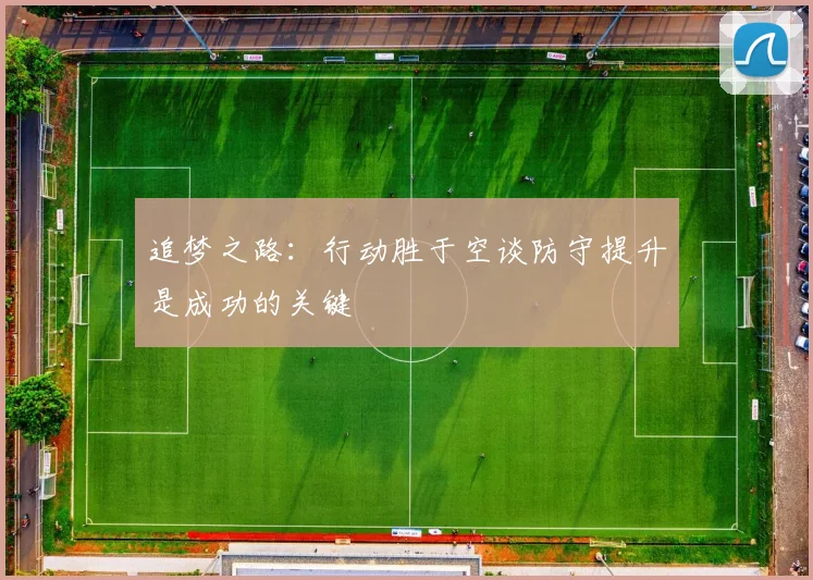 追梦之路：行动胜于空谈防守提升是成功的关键