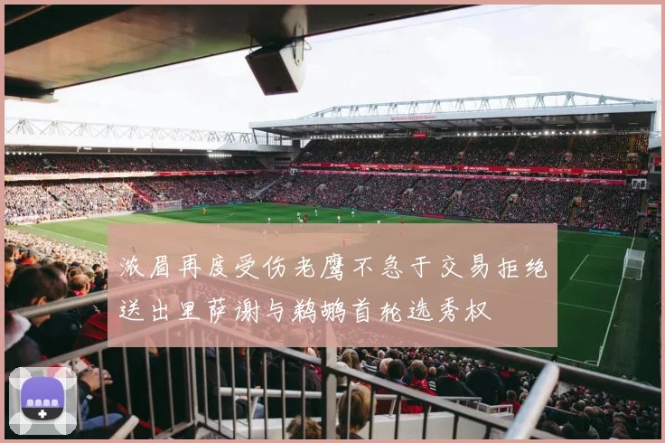 浓眉再度受伤老鹰不急于交易拒绝送出里萨谢与鹈鹕首轮选秀权