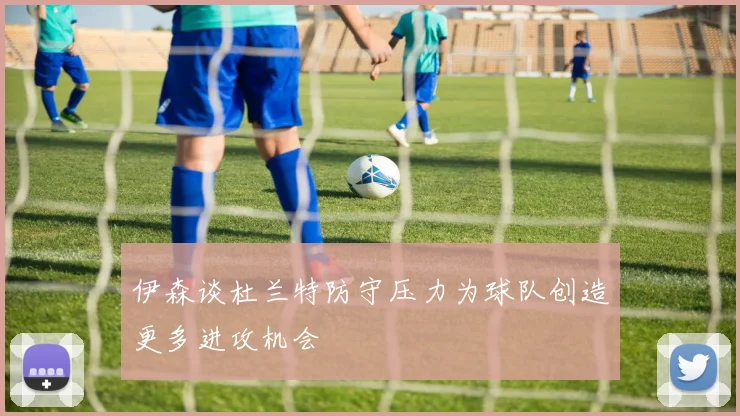 伊森谈杜兰特防守压力为球队创造更多进攻机会