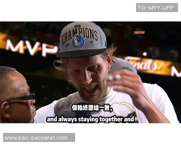 德克回忆07年MVP之路：荣誉背后的苦涩与孤独